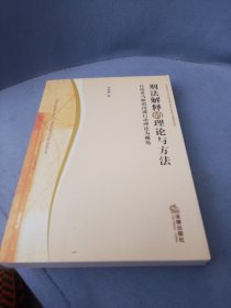 刑法解释的理论与方法：以哈贝马斯的沟通行动理论为视角