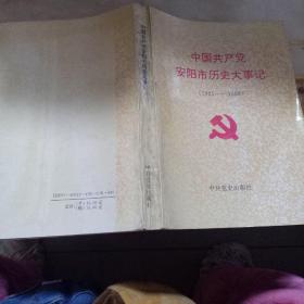 中国共产党安阳市历史大事记