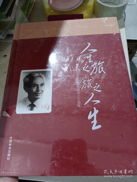 人生之旅旅之人生纪念关君蔚院士诞辰100周年