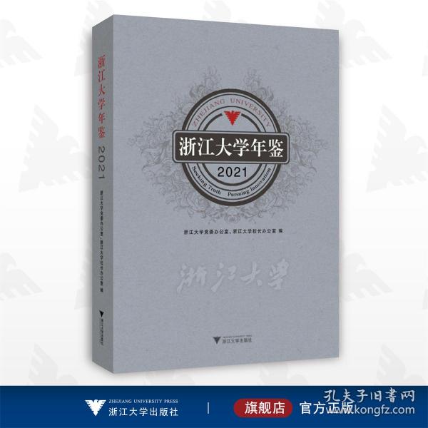 浙江大学年鉴2021