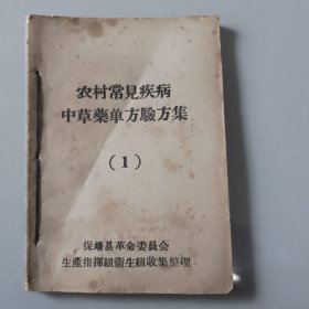 农村常见病中草药单方验方集，包老包真实包原始书册！！（存橱柜三）