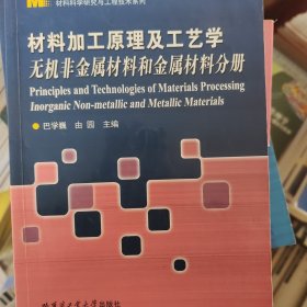 材料科学研究与工程技术系列 材料加工原理及工艺学：无机非金属材料和金属材料分册