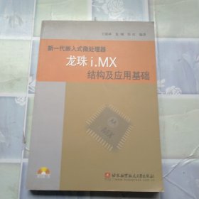 新一代嵌入式微处理器龙珠i.MX结构及应用基础