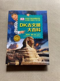 DK古文明大百科