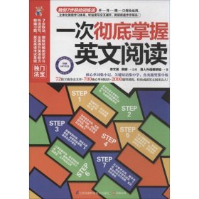 二手书一次彻底掌握英文阅读李文昊//韩娜
