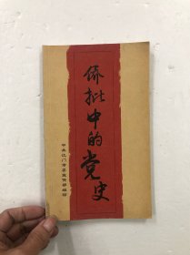 侨批中的党史