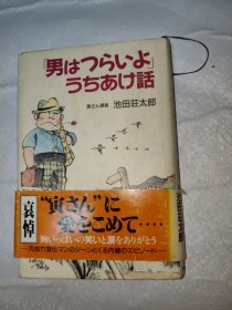 哀悼 男はつらいようちあけ話 寅さん課長 池田荘太郎 “寅さん”に て… 胸いっは ありがとう -元松竹宣伝マンのシーンにくる内緒のエピソード