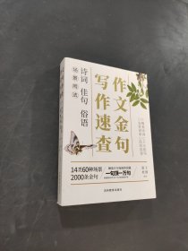 作文金句写作速查