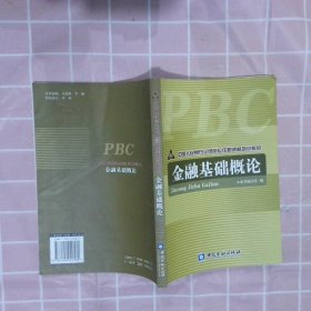 中国人民银行全员岗位任职资格培训教材：金融基础概论