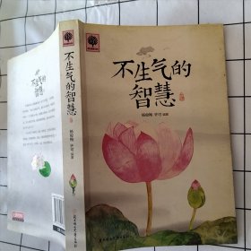 不生气的智慧（书面有污渍）