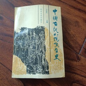 中国古代小说演变史