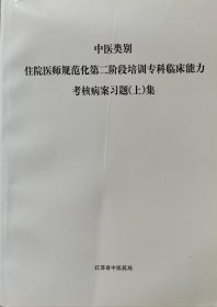 中医类别 住院医师规范化第二阶段培训专科临床能力 考核病案习题上集