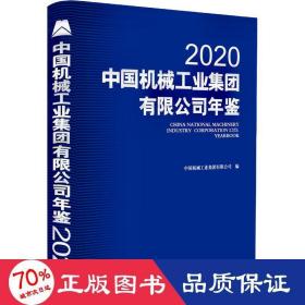 中国机械工业集团有限公司年鉴2020