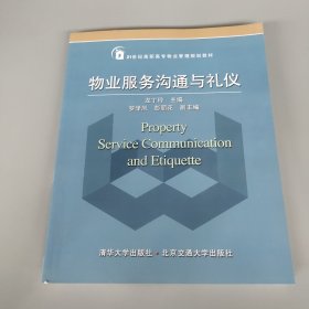 物業(yè)服務(wù)溝通與禮儀/21世紀(jì)高職高專物業(yè)管理規(guī)劃教材