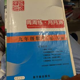 伴你成长 周周练月月测 九年级数学