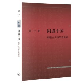 【正版】同道中国 韩愈古文的思想世界9787108076533