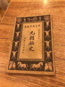 学生国学丛书:元朝秘史