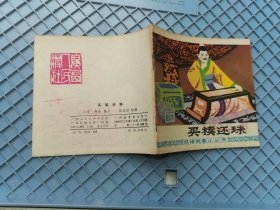 买椟还珠 成语故事小丛书缺本