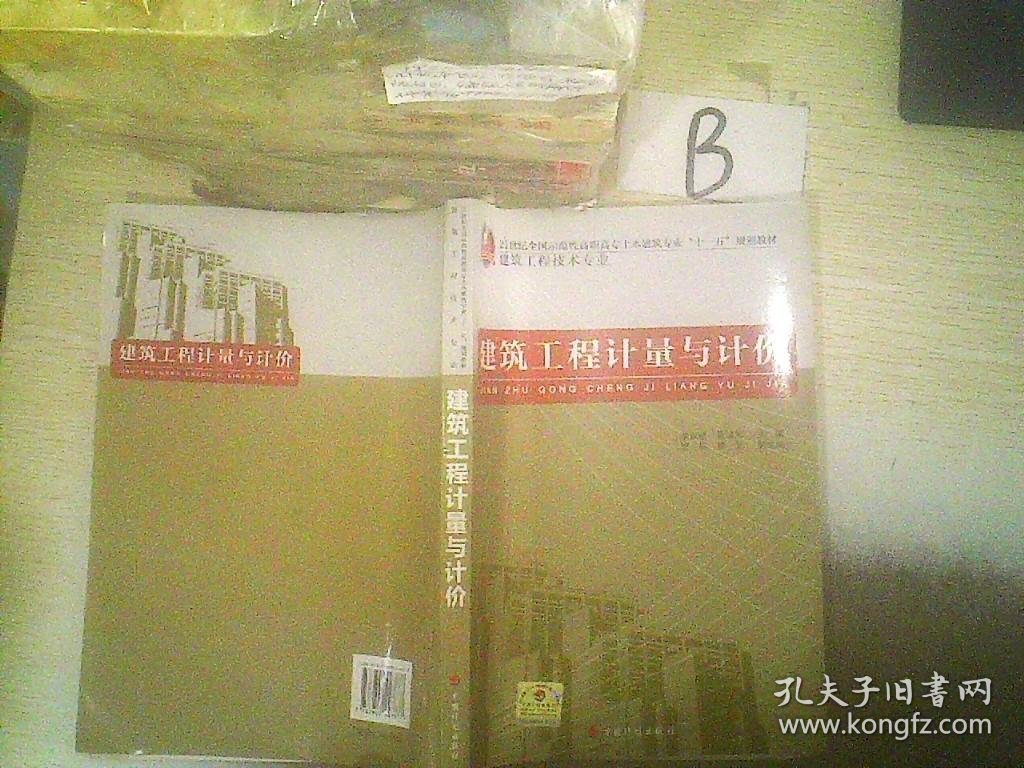 21世纪全国示范性高职高专土木建筑专业“十一五”规划教材（建筑工程技术专业）：建筑工程计量与计价