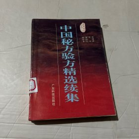 中国秘方验方精选续集