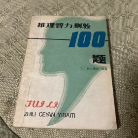 推理智力测验100题 1986
