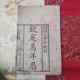 WW 清同治 木刻 《钦定万年历》 一册！！！