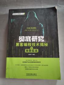 彻底研究：黑客编程技术揭秘与攻防实战