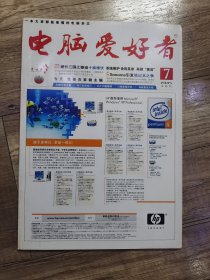 电脑爱好者 2005年 7 半月刊