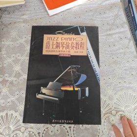 爵士钢琴演秦教程