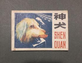 连环画  神犬  1983年一版一印 私藏品佳