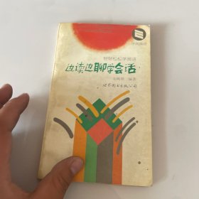 边读边聊学会话