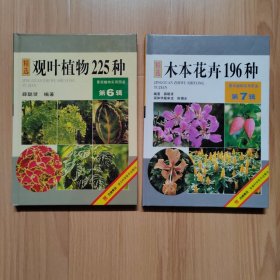 景观植物实用图鉴第六辑 观叶植物225种 景观植物实用图鉴第七辑 木本花卉196种 2本合售