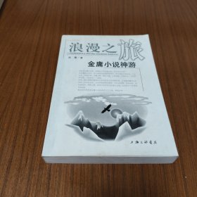 浪漫之旅：金庸小说神游