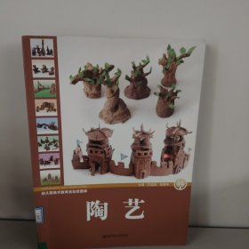 幼儿园美术教育活动资源库：陶艺