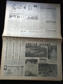 光明日报1995年6月20日，争气的601大程控，十省市记者查访歌厅，酒楼，中国文学怎样走向新世纪，巴金与父亲阳翰笙的交往，对开8版生日报