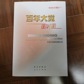 百年大党面对面——理论热点面对面·2022