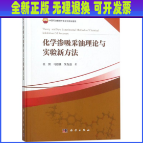 化学渗吸采油理论与实验新方法