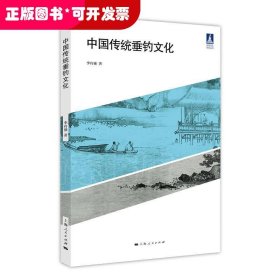 中国传统垂钓文化