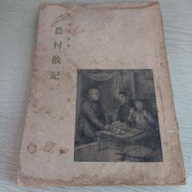 农村散记（1954年竖版繁体）一版七印