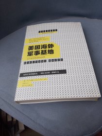 美国海外军事基地：它们如何危害全世界