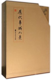 历代羊城八景(共3册)(精)