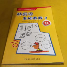 韩国西江大学韩国语教材系列丛书：韩国语基础教程1（学生用书）