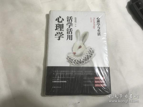 心理学与生活:活学活用心理学