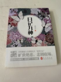 日记九种简体版（郁达夫恋爱日记，首次披露）（一个是风流才子，一个是绝世佳人，书写一段缠绵悱恻的爱情传奇，落花流水春去也，天上人间。）