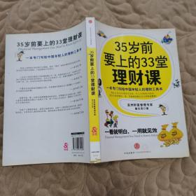 35岁前要上的33堂理财课