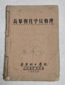 高聚物化学及物理教材--老草纸油印本--华东化工学院合成橡胶教研组1961年