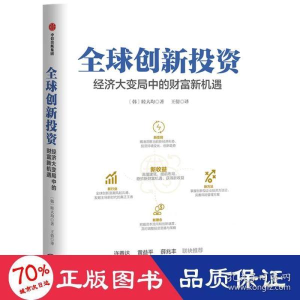 全球创新投资经济大变局中的财富新机遇中信出版社