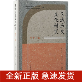 区域历史文化研究 第十一辑