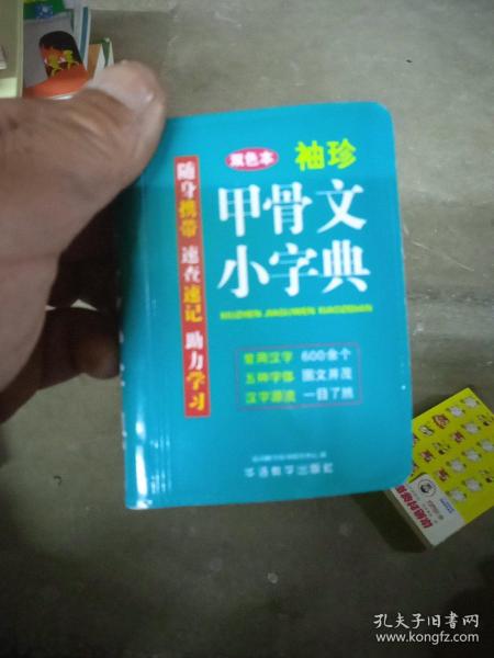 袖珍甲骨文小字典(软皮精装双色版)剖析字形，分析本义，图说汉字，汉字爱好者查询收藏两用，袖珍本