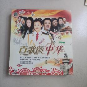 光盘：百歌颂中华 （10碟精装）